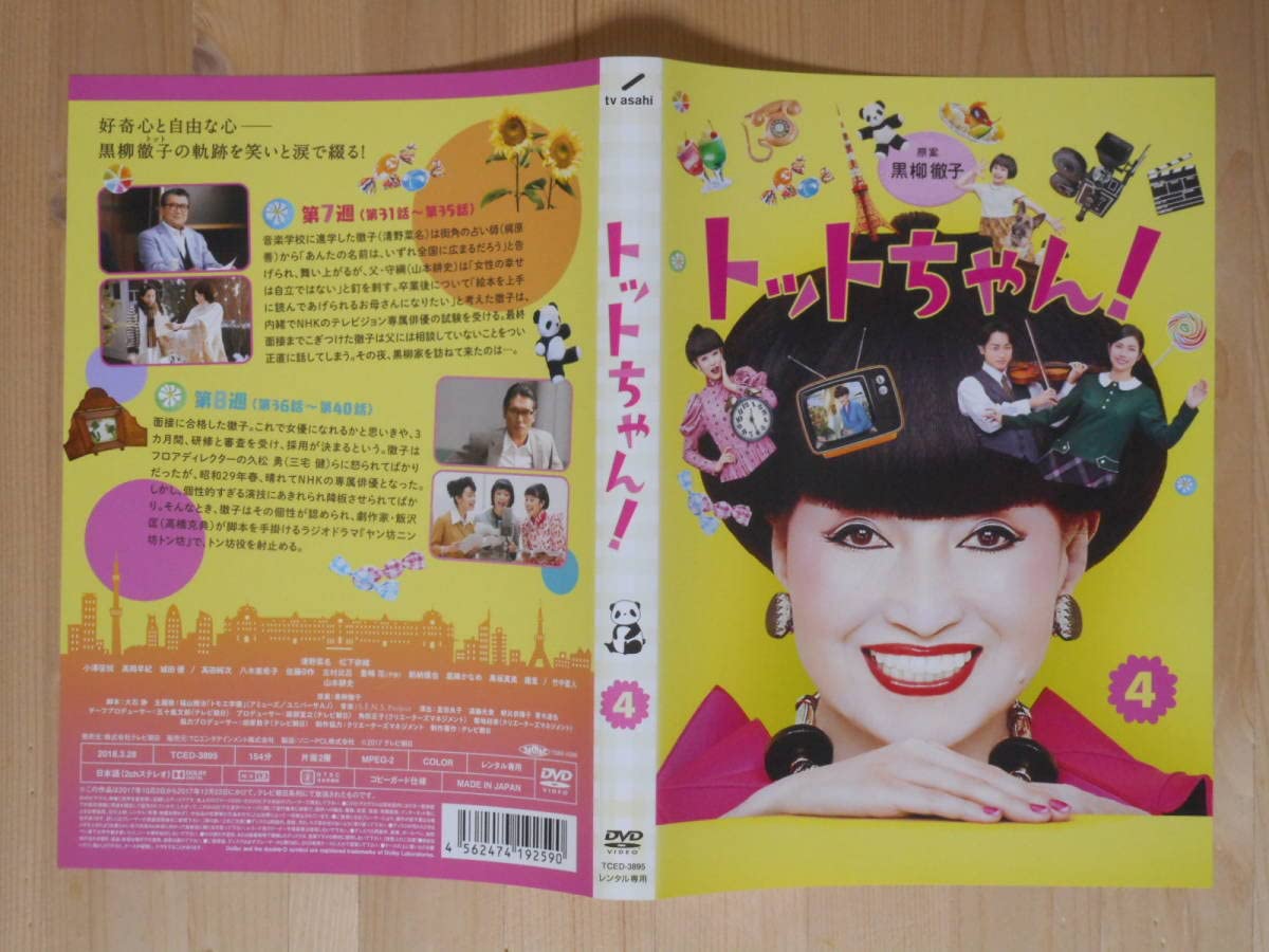 トットちゃん DVD トットちゃん! : 全6巻 トットちゃん！ 黒柳徹子